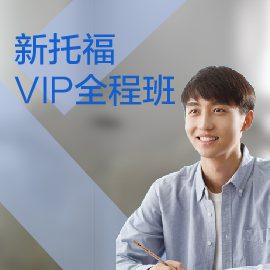 東莞托福培訓全程班